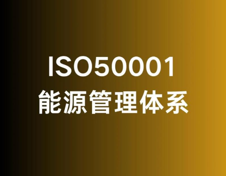 為什么說(shuō)建立能源管理體系，是企業(yè)行之有效的節(jié)能手段 ？
